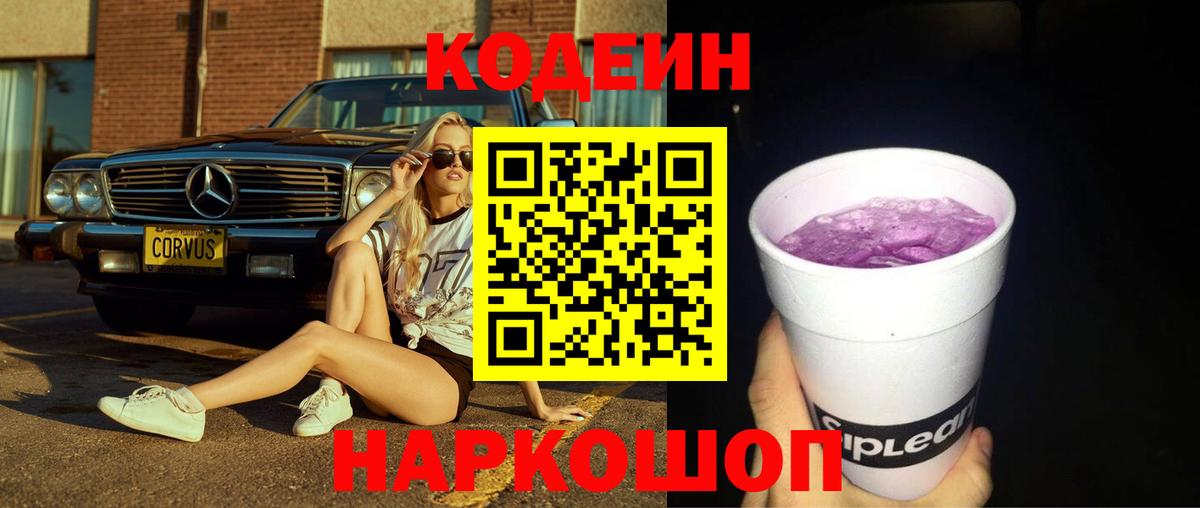 Углич  Кодеиновый сироп Lean Purple Drank  Кодеиновый сироп Lean напиток Lean (лин)  Вход с VPN 